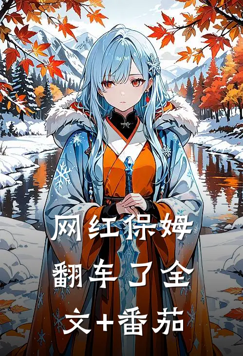 网红保姆翻车了全文+番茄
