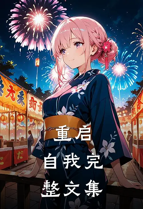 重启：自我完整文集