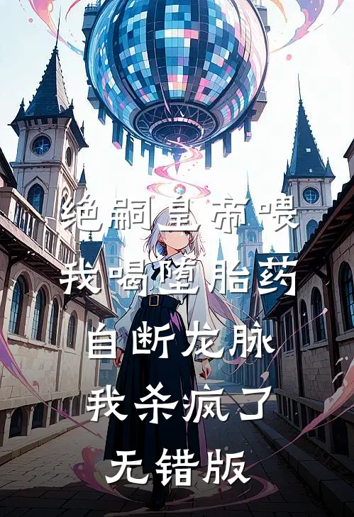绝嗣皇帝喂我喝堕胎药自断龙脉，我杀疯了无错版
