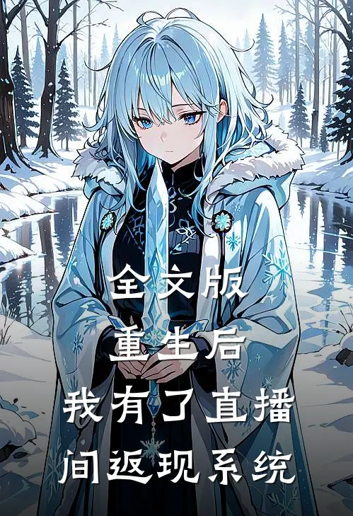 全文版重生后，我有了直播间返现系统