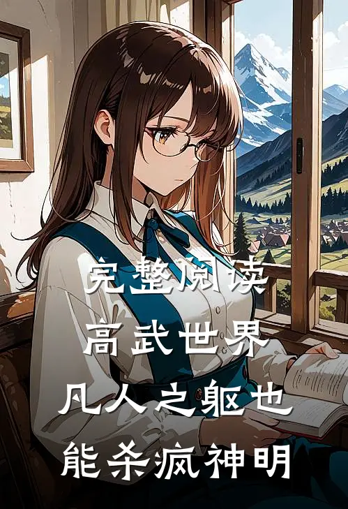 完整阅读高武世界：凡人之躯也能杀疯神明