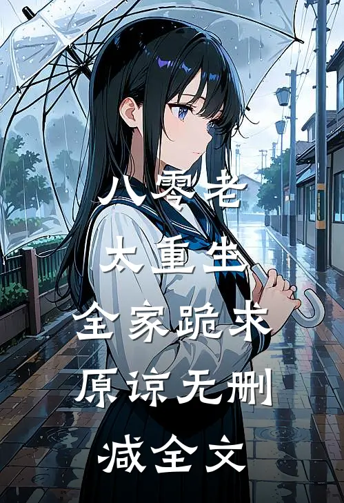 八零老太重生，全家跪求原谅无删减全文