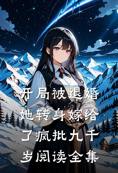 开局被退婚，她转身嫁给了疯批九千岁阅读全集