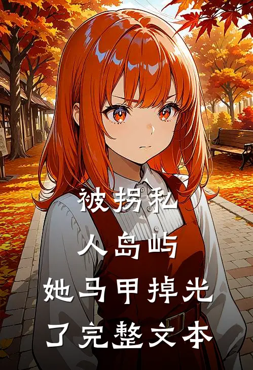 被拐私人岛屿，她马甲掉光了完整文本
