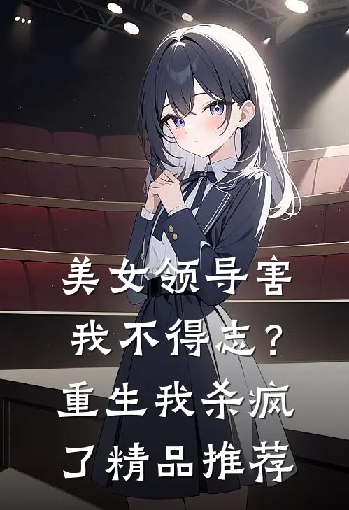 美女领导害我不得志？重生我杀疯了精品推荐