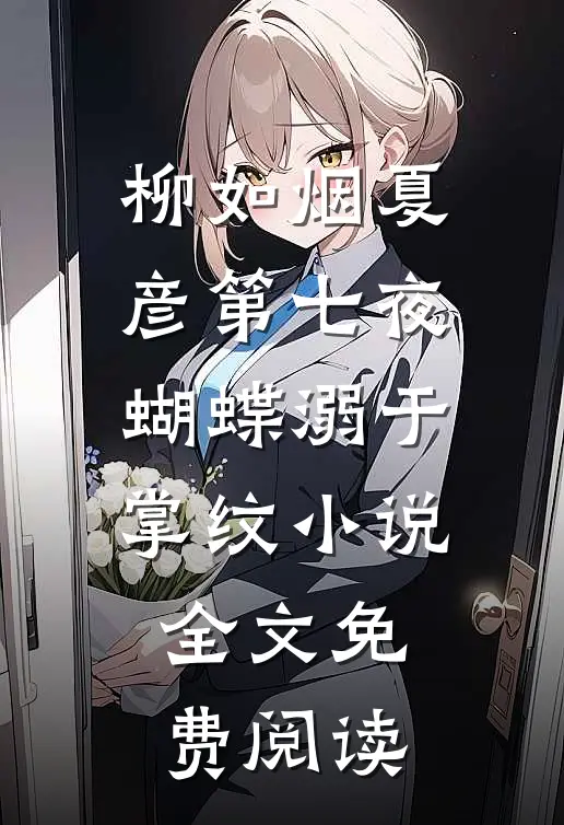 柳如烟夏彦第七夜蝴蝶溺于掌纹小说全文免费阅读