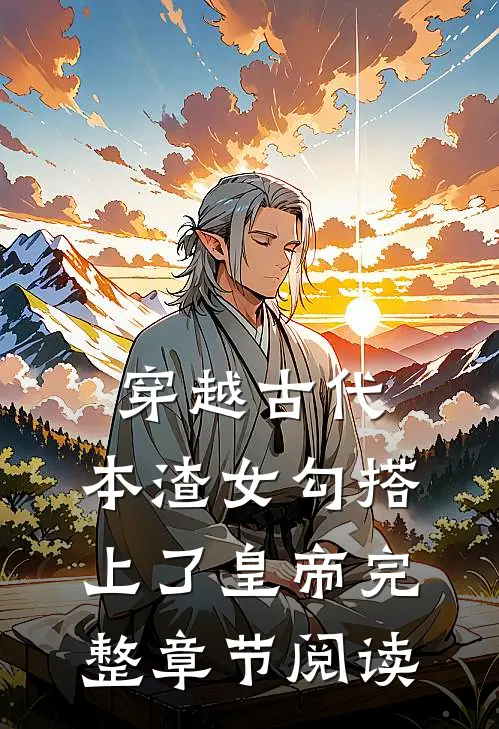 穿越古代，本渣女勾搭上了皇帝完整章节阅读
