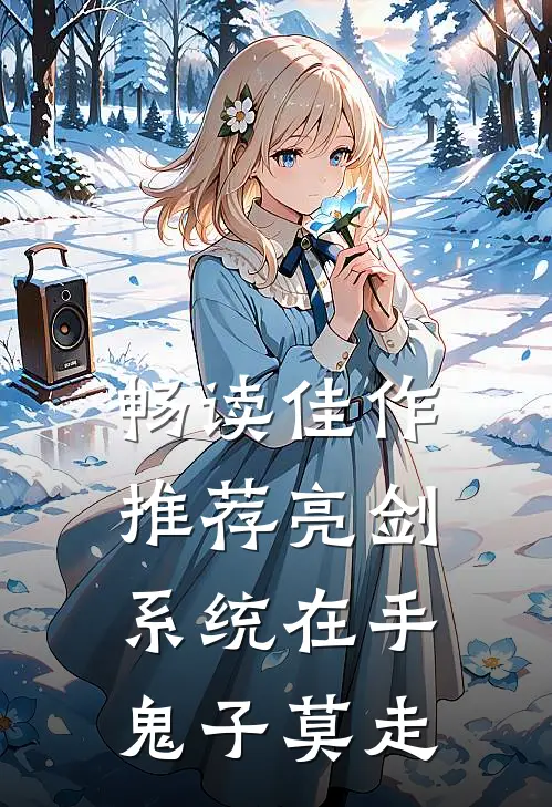畅读佳作推荐亮剑系统在手，鬼子莫走