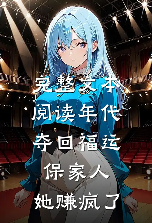 完整文本阅读年代：夺回福运保家人，她赚疯了