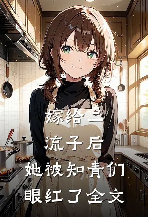 嫁给二流子后，她被知青们眼红了全文