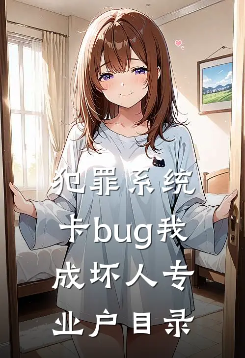 犯罪系统：卡bug我成坏人专业户目录