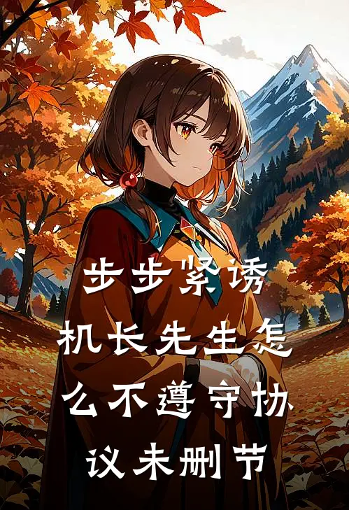 步步紧诱：机长先生怎么不遵守协议未删节