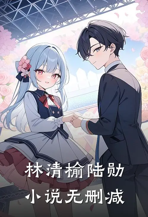 林清榆陆勋小说无删减