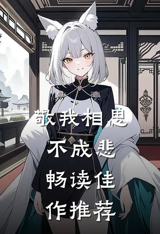 敬我相思不成悲畅读佳作推荐