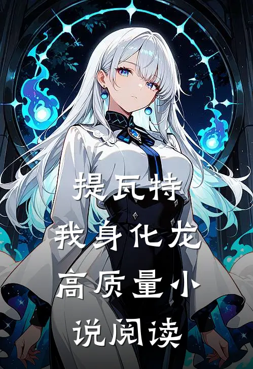 提瓦特：我身化龙高质量小说阅读