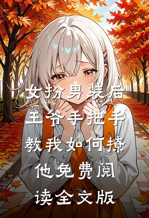 女扮男装后,王爷手把手教我如何撩他免费阅读全文版