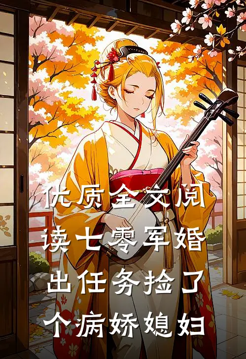 优质全文阅读七零军婚，出任务捡了个病娇媳妇