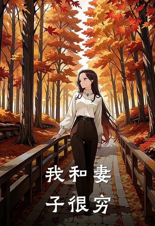 我和妻子很穷