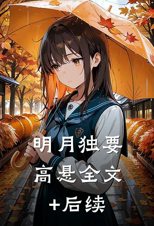明月独要高悬全文+后续