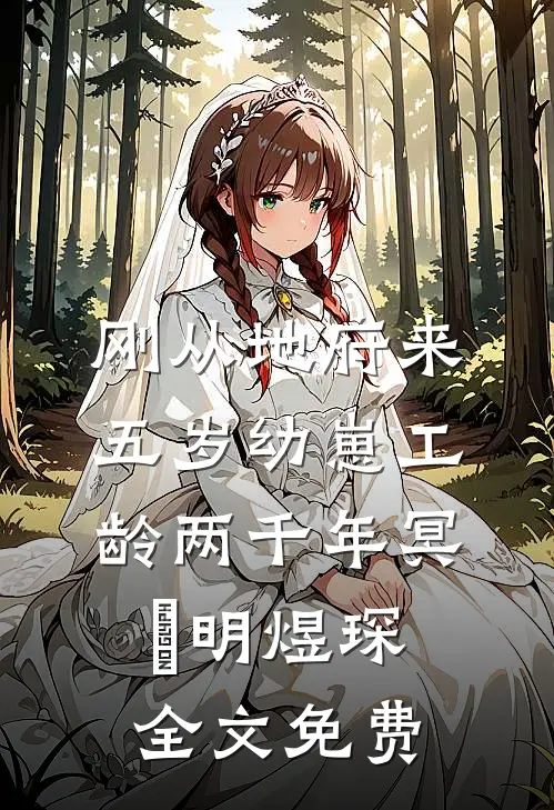 刚从地府来，五岁幼崽工龄两千年冥玥明煜琛全文免费