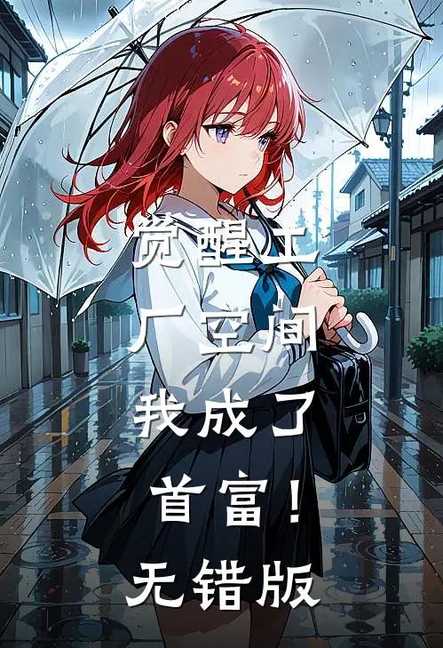 觉醒工厂空间，我成了首富！无错版