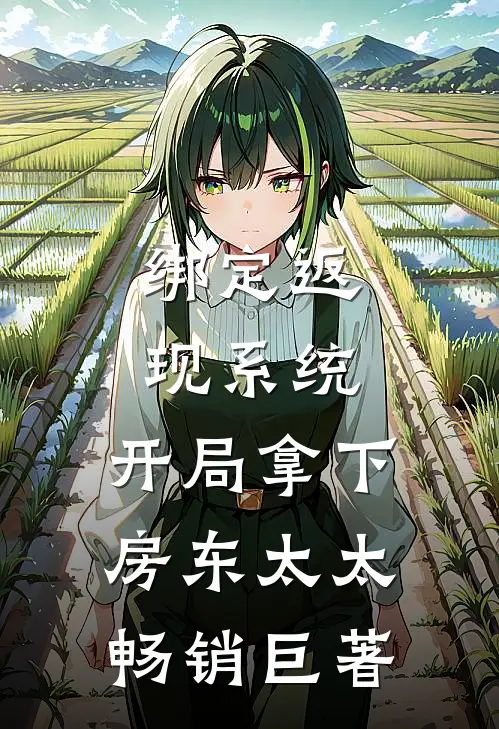绑定返现系统：开局拿下房东太太畅销巨著