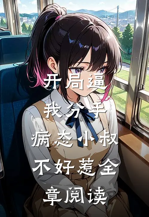 开局逼我分手，病态小叔不好惹全章阅读