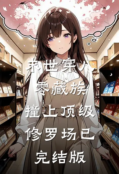 末世穿八零藏族，撞上顶级修罗场已完结版