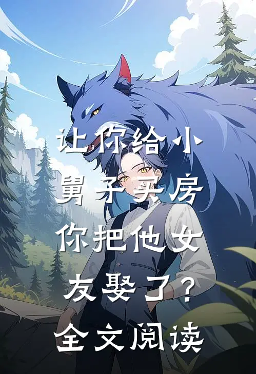 让你给小舅子买房，你把他女友娶了？全文阅读