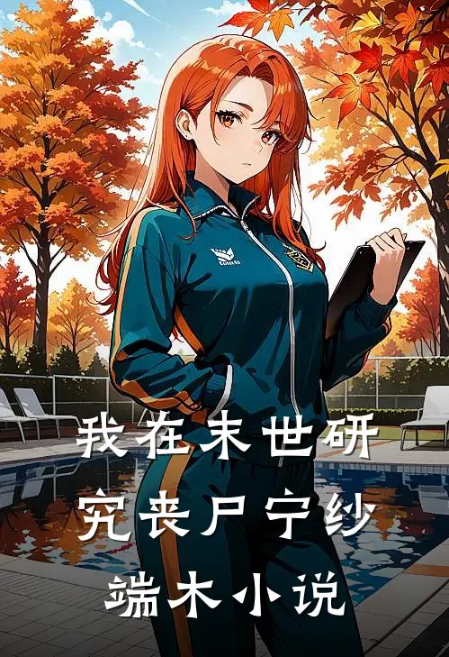 我在末世研究丧尸宁纱端木小说