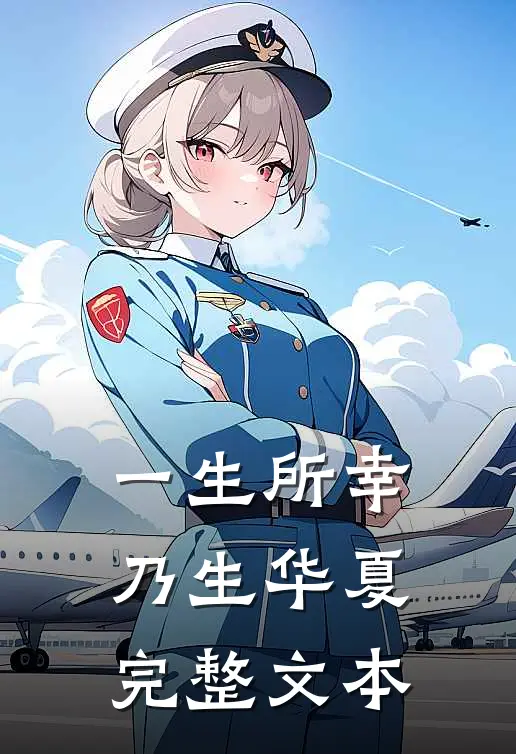 一生所幸,乃生华夏完整文本