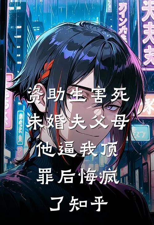 资助生害死未婚夫父母，他逼我顶罪后悔疯了知乎