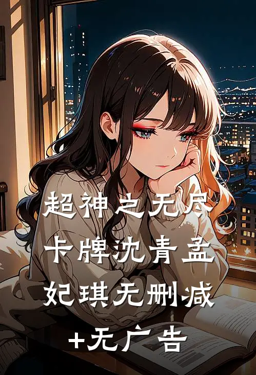 超神之无尽卡牌沈青孟妃琪无删减+无广告