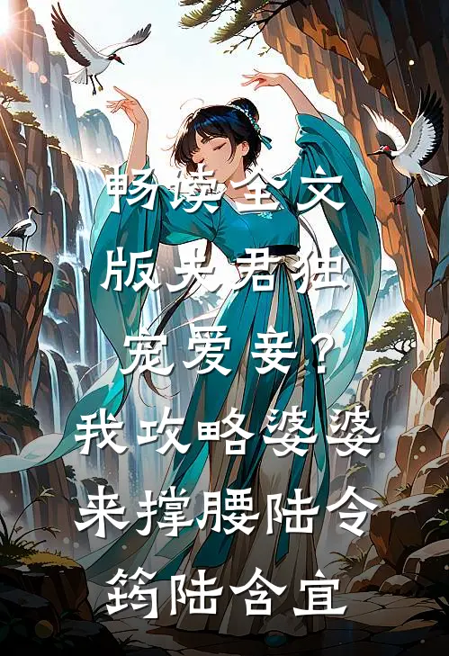 畅读全文版夫君独宠爱妾？我攻略婆婆来撑腰陆令筠陆含宜