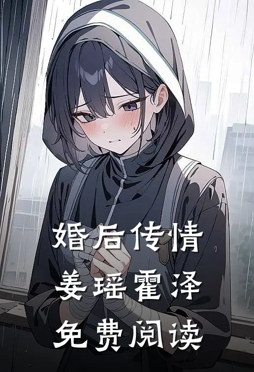 婚后传情姜瑶霍泽免费阅读