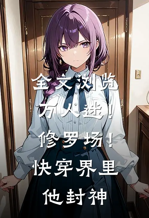 全文浏览万人迷！修罗场！快穿界里他封神