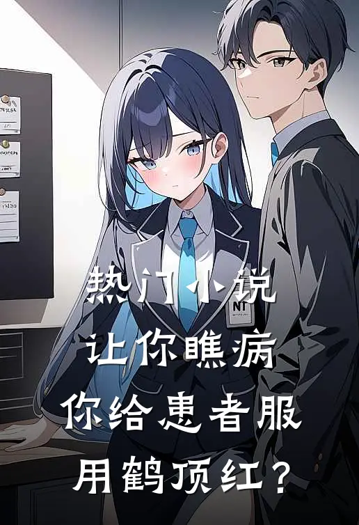热门小说让你瞧病，你给患者服用鹤顶红？