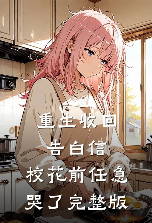 重生收回告白信，校花前任急哭了完整版