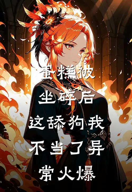 蛋糕被坐碎后，这舔狗我不当了异常火爆