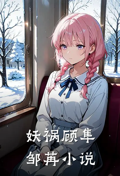 妖祸顾隼邹苒小说