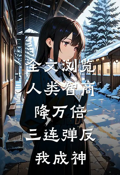 全文浏览人类智商降万倍，三连弹反我成神