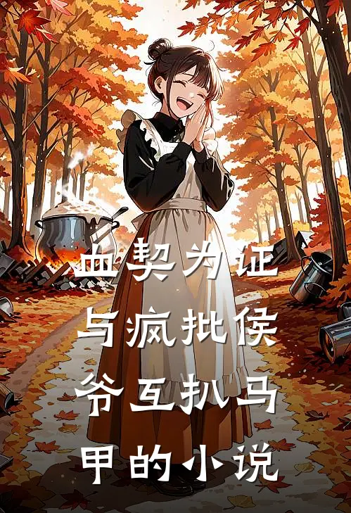 血契为证：与疯批侯爷互扒马甲的小说