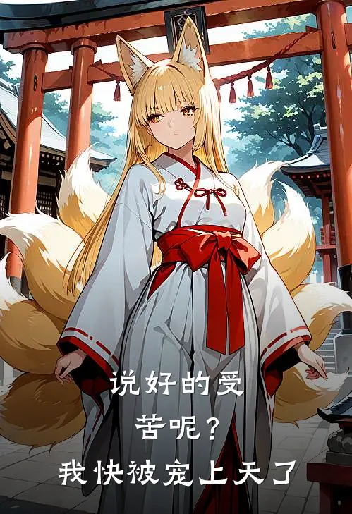 说好的受苦呢？我快被宠上天了