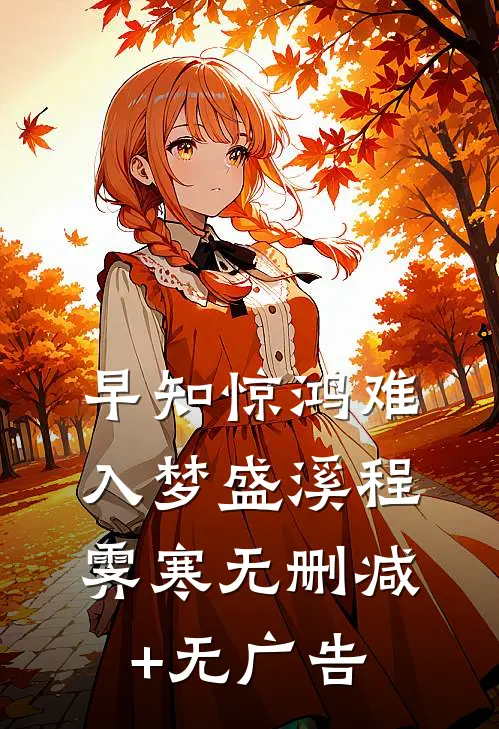 早知惊鸿难入梦盛溪程霁寒无删减+无广告