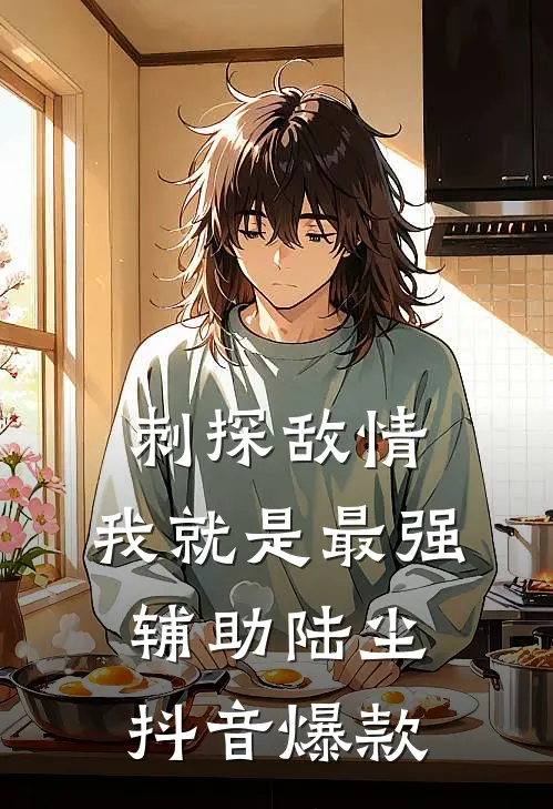 刺探敌情，我就是最强辅助陆尘抖音爆款