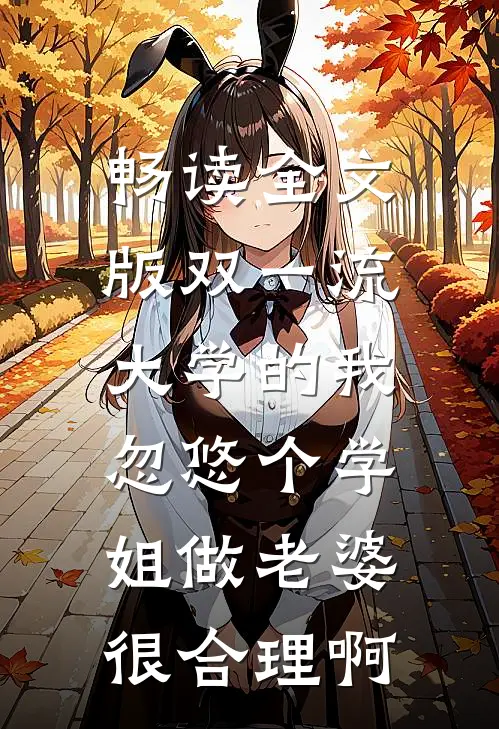 畅读全文版双一流大学的我，忽悠个学姐做老婆很合理啊