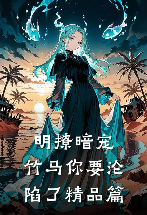 明撩暗宠，竹马你要沦陷了精品篇