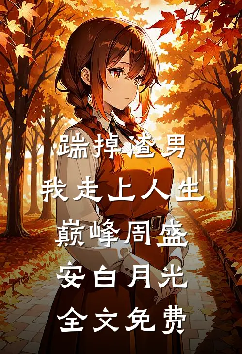 踹掉渣男，我走上人生巅峰周盛安白月光全文免费
