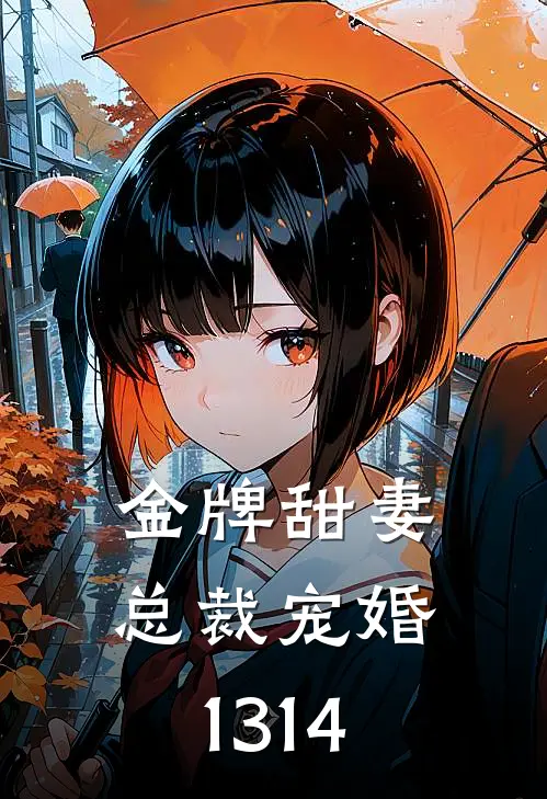 金牌甜妻，总裁宠婚1314