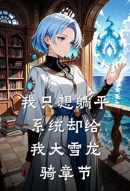 我只想躺平，系统却给我大雪龙骑章节